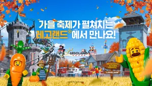 레고랜드, 가을축제 '브릭타스틱 어텀 페스티벌' 오픈