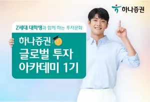 하나증권, 대학생과 함께하는 글로벌 투자 아카데미 