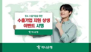 하나은행, 이씨플라자와 중소 수출기업 상생 이벤트 진행