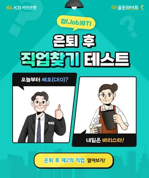 KB국민은행, 은퇴 후 직업 찾기 테스트 ‘잡BTI’ 출시 