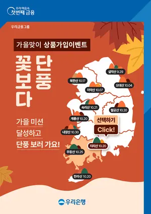 우리은행 ‘꽃보다 단풍’ 가을맞이 여행상품권 증정 이벤트
