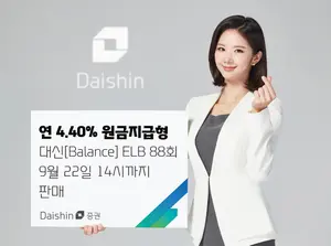 대신증권, 연 4.40% 원금지급형 ELB 판매