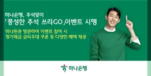 하나은행, ‘풍성한 추석 쓰리GO’ 명절 이벤트 실시