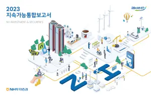 NH투자증권, '2023 지속가능통합보고서' 발간