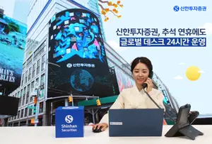 신한투자증권, 추석 연휴에도 글로벌 데스크 24시간 운영