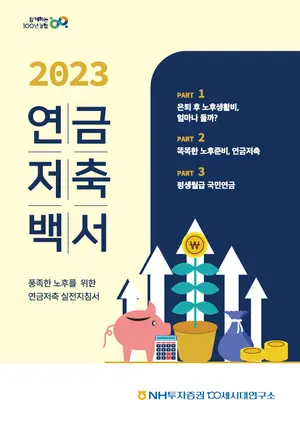 풍족한 노후를 위한 연금저축 실전지침서가 나왔다