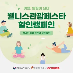 여기어때, 웰니스 관광 할인 캠페인 “가을엔 국내로 힐링 여행”