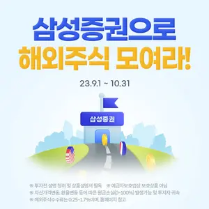 삼성증권, '삼성증권으로 해외주식 모여라!' 이벤트 