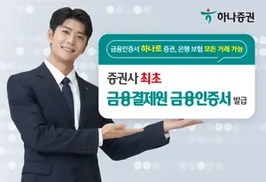 하나증권, 업계 최초 ‘금융결제원 금융인증서’ 발급