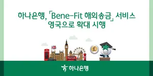하나은행, 해외송금 서비스 '베네핏' 영국으로 확대