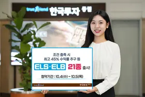 한국투자증권, 조건 충족 시 최고 45% 수익률 추구 등 ELSㆍELB 21종 출시