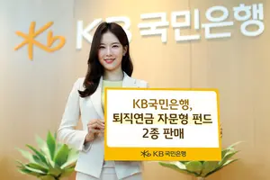 '투자자문사' KB국민은행, 퇴직연금 자문형 펀드 2종 첫 판매