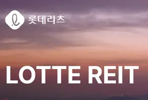 롯데리츠, 자금 조달에 발목 잡혀..주가·실적 둘다 어렵다