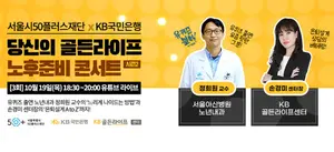 KB국민은행, '4050 노후준비 콘서트 시즌2' 3차 세미나 개최