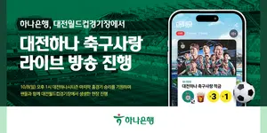 하나은행, 대전하나시티즌 마지막 홈경기 라방 이벤트