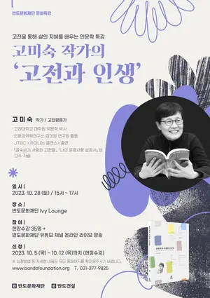 반도문화재단,‘고미숙 작가의 고전과 인생’ 인문학 특강 진행