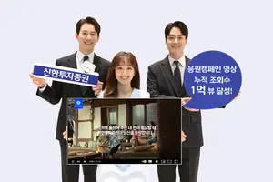 신한투자증권, 유튜브 ‘응원캠페인’ 영상 시리즈 누적 조회수 1억뷰 달성