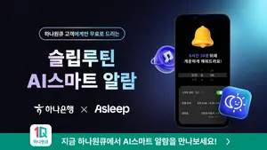 하나은행, 하나원큐에서 '에이슬립 스마트 알람' 서비스