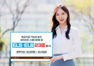 한국투자증권, 조건 충족 시 최고 47% 수익률 추구 등 ELSㆍELB 23종 출시