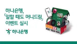 하나은행, ‘일할 때도 머니드림’ 이벤트로 행운 전파