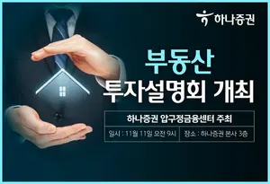 하나증권, 내년 부동산 시장 전망 투자설명회 개최