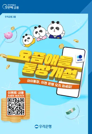 우리은행, 자녀 계좌 개설하면 네이버페이 5천원 제공