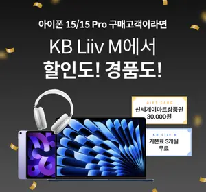 KB리브모바일, ‘아이폰15’ 이벤트 실시