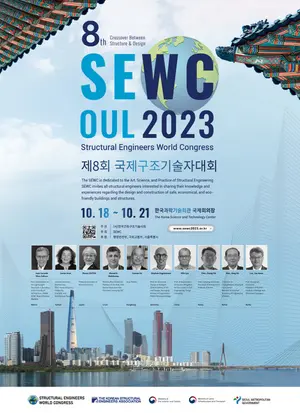 제8회 국제구조기술사대회(SEWC2023) 서울서 개최