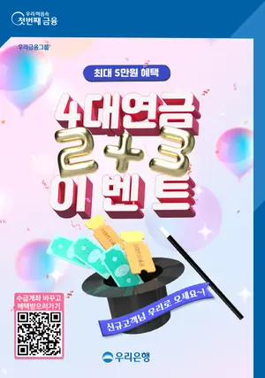 우리은행, 연금 수급계좌 바꾸면 최대 5만원 지급