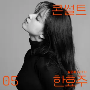무빙 오감 능력자 한효주가 들려주는 드라마·영화 이야기