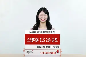 유진투자증권, ‘조기상환형 스텝다운’ ELS 2종 공모 