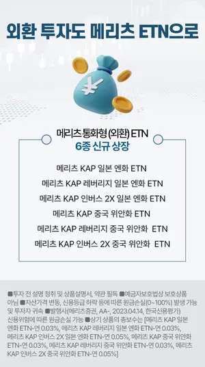 메리츠증권, 엔화·위안화 환율 추종 ETN 6종 상장