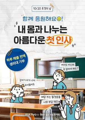 마녀공장, '초경의 날' 맞아 공식몰 하루 매출 전액 생리대 기부