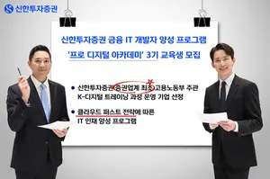 신한투자증권, ‘프로 디지털 아카데미’ 3기 교육생 모집