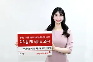 유진투자증권 ‘디지털 PB 서비스’ 오픈