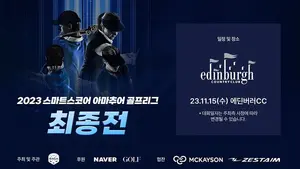 스마트스코어 아마추어 골프리그 최종전 열려