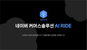 네이버, 중소상공인 AI 기술 접근성 높이기 위한 지원 프로그램 'AI 라이드' 시작