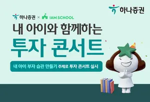 하나증권, ‘내 아이 부자 습관 만들기’ 투자 콘서트