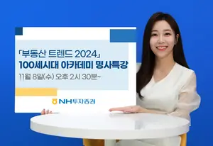 NH투자증권 100세시대 아카데미 명사 특강 '부동산 트렌드 2024'
