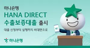 하나은행, '하나 다이렉트' 수출보증대출 출시