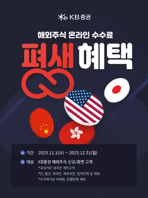 KB證, 해외주식 온라인 수수료 평생 혜택 이벤트 실시