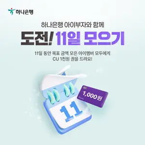 하나은행, 아이부자 앱에서 ‘11일 모으기’로 금융습관 도와