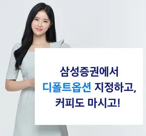 삼성증권, 퇴직연금 디폴트옵션 지정 이벤트