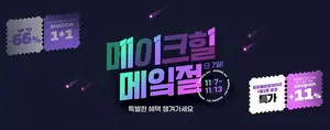 메이크힐, 브랜드데이 ‘메잌절’ 진행…최대 66% 할인