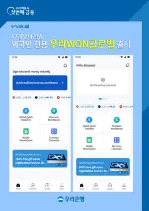 우리은행, 외국인 전용 ‘우리WON글로벌’ 출시
