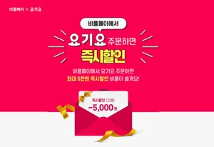 비플식권, 요기요와 직장인 식권 배달 주문 서비스