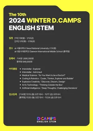 초등 영어 STEM캠프 '디캠프', 겨울방학캠프 정규접수 시작