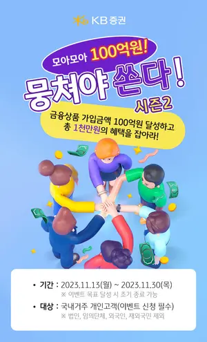 KB증권, 금융상품 통합 이벤트 ‘뭉쳐야 쏜다! 시즌2’ 실시