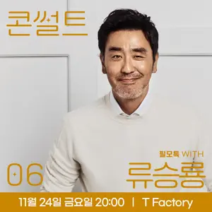 SK브로드밴드, ‘필모톡 with 류승룡’ 진행