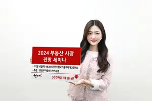 유진투자증권, ‘2024 부동산 시장 전망’ 세미나 개최 